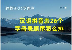 汉语拼音表26个字母表顺序怎么排