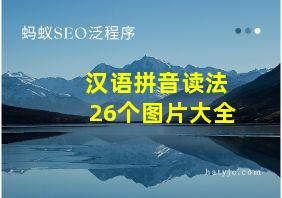 汉语拼音读法26个图片大全