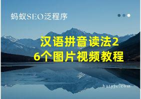 汉语拼音读法26个图片视频教程