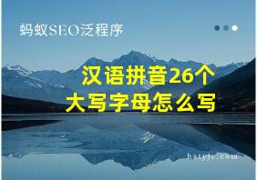 汉语拼音26个大写字母怎么写