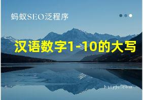 汉语数字1-10的大写