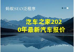 汔车之家2020年最新汽车报价