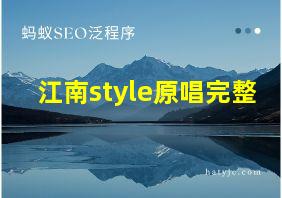 江南style原唱完整