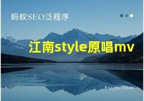 江南style原唱mv