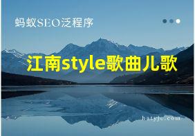 江南style歌曲儿歌