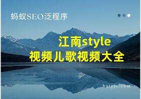 江南style视频儿歌视频大全