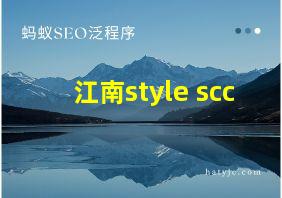 江南style scc