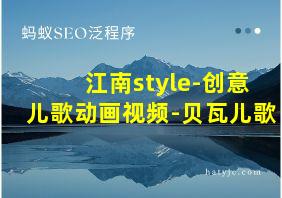 江南style-创意儿歌动画视频-贝瓦儿歌