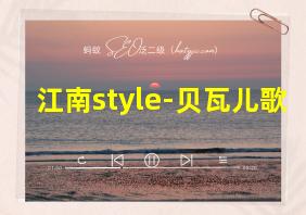 江南style-贝瓦儿歌