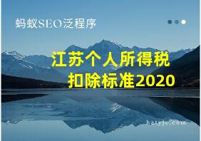 江苏个人所得税扣除标准2020