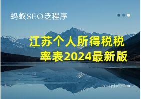 江苏个人所得税税率表2024最新版