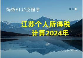 江苏个人所得税计算2024年