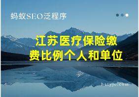 江苏医疗保险缴费比例个人和单位