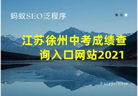 江苏徐州中考成绩查询入口网站2021