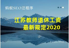 江苏教师退休工资最新规定2020