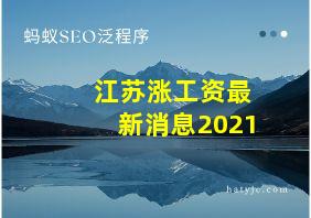 江苏涨工资最新消息2021