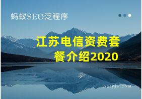 江苏电信资费套餐介绍2020