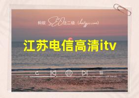 江苏电信高清itv