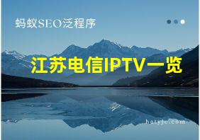 江苏电信IPTV一览