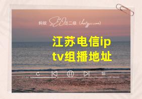 江苏电信iptv组播地址