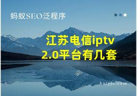 江苏电信iptv2.0平台有几套