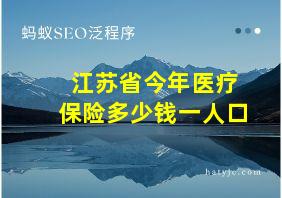 江苏省今年医疗保险多少钱一人口