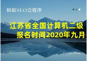 江苏省全国计算机二级报名时间2020年九月