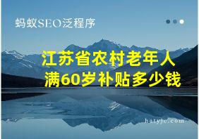 江苏省农村老年人满60岁补贴多少钱