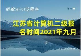 江苏省计算机二级报名时间2021年九月