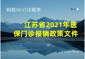 江苏省2021年医保门诊报销政策文件