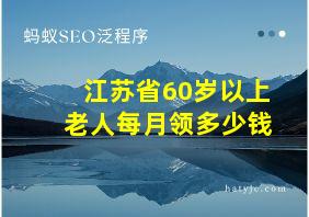 江苏省60岁以上老人每月领多少钱