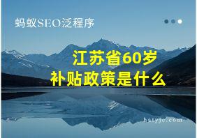 江苏省60岁补贴政策是什么