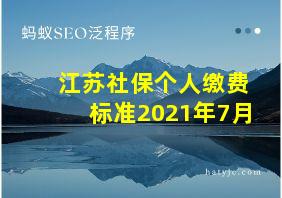 江苏社保个人缴费标准2021年7月