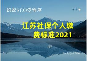 江苏社保个人缴费标准2021