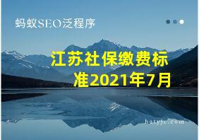 江苏社保缴费标准2021年7月