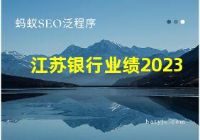 江苏银行业绩2023