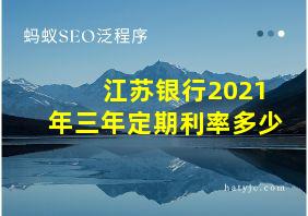 江苏银行2021年三年定期利率多少