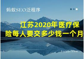 江苏2020年医疗保险每人要交多少钱一个月