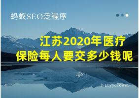 江苏2020年医疗保险每人要交多少钱呢