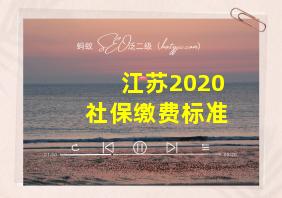 江苏2020社保缴费标准