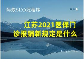 江苏2021医保门诊报销新规定是什么