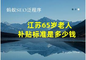 江苏65岁老人补贴标准是多少钱