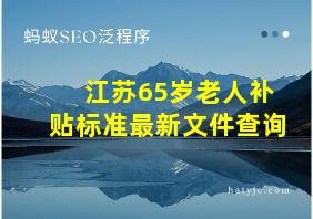 江苏65岁老人补贴标准最新文件查询