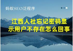 江西人社忘记密码显示用户不存在怎么回事