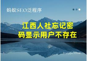 江西人社忘记密码显示用户不存在