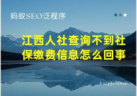 江西人社查询不到社保缴费信息怎么回事