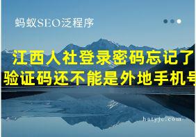 江西人社登录密码忘记了验证码还不能是外地手机号