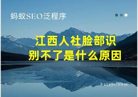 江西人社脸部识别不了是什么原因