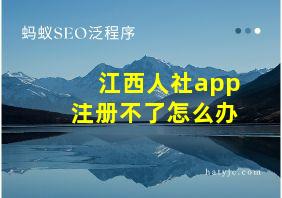 江西人社app注册不了怎么办