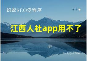 江西人社app用不了